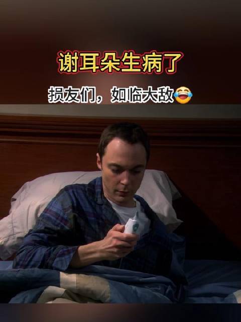 论生病的谢耳朵，让损友们多害怕，一个个避之不及