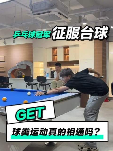 世界冠军意外闯入台球领域！乒乓健将的竞技基因全面激活