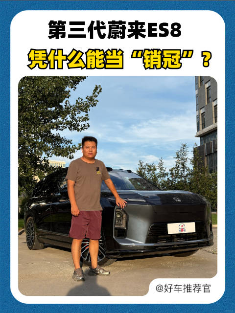 第三代蔚来ES8，凭什么能当“销冠”？