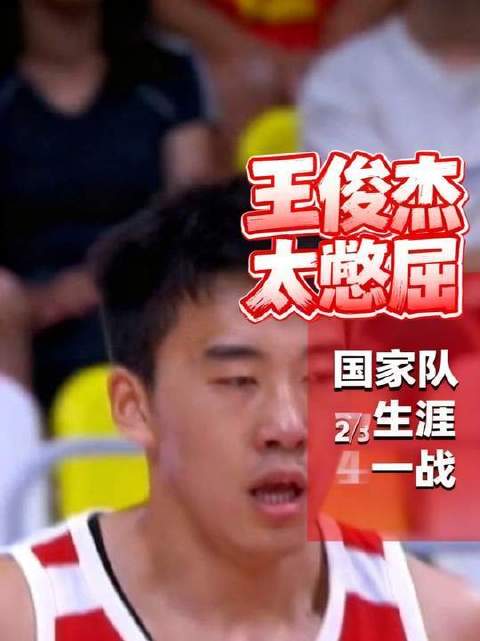 太压抑了！王俊杰毅然走自己的路！末节全程静坐替补席