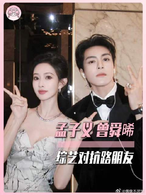这就是熟人局吗？孟子义曾舜晞，两个对抗路好朋友