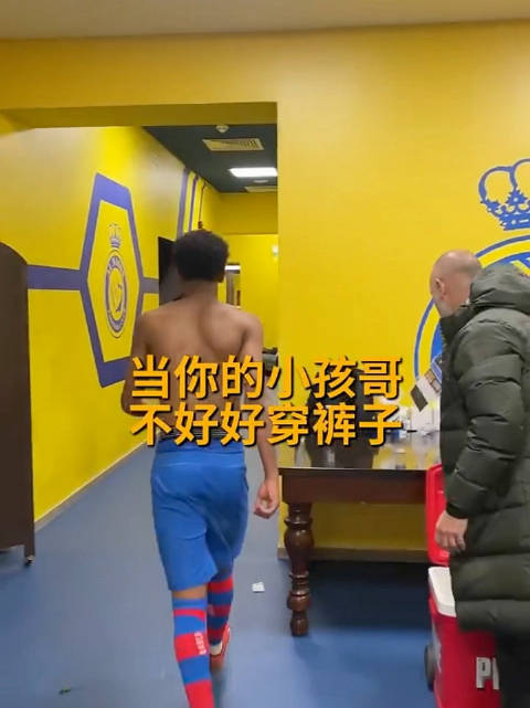 不好好穿裤子总掉裤子的亚马尔终于遇到了制裁他的人
