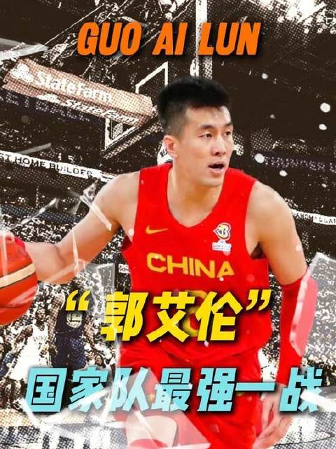 这无疑是郭艾伦在国家队征程中光芒最盛的一役！