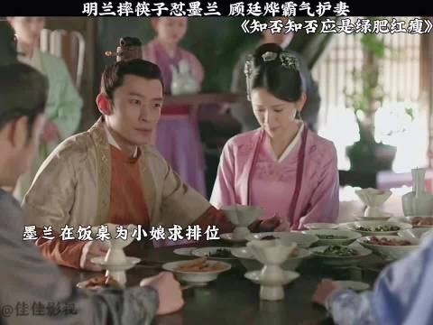 明兰摔筷子怼墨兰 顾廷烨霸气护妻 知否知否应是绿肥红瘦 赵丽颖 冯绍峰