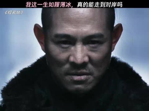 我这一生如履薄冰，你说我能走到对岸吗 投名状
