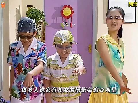 家有儿女的摄影师真的偏心刘星吗
