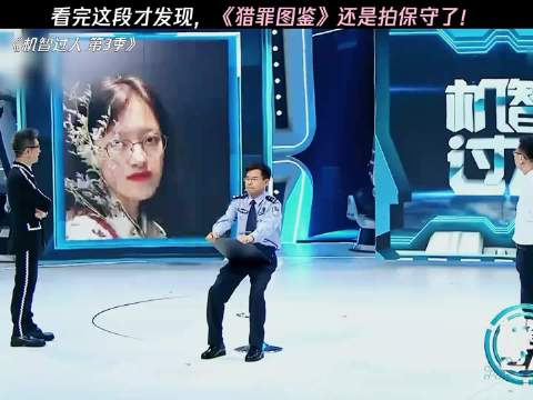 看完这段才发现，《猎罪图鉴》还是拍保守了！