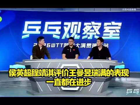 侯英超程靖淇评价王曼昱瑞满的表现，盛赞曼昱一直都在进步！