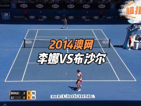 2014年澳网女单四强对决：李娜迎战布沙尔