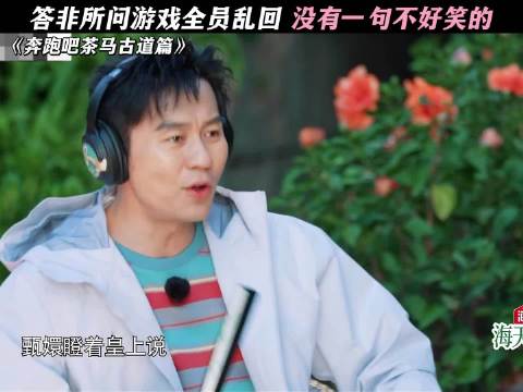答非所问游戏全员乱回，没有一句不好笑的