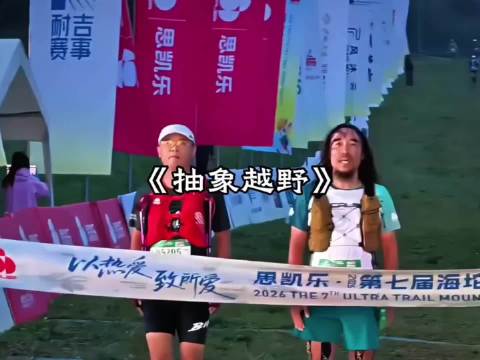 越野选手冲线时听到国歌，立即驻足肃立跟唱