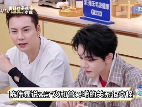 陈伟霆说孟子义和曾舜晞的关系很奇怪 陈伟霆｜孟子义｜曾舜晞｜我们的宿舍