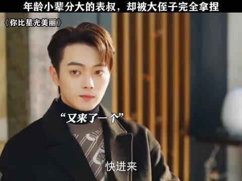 年龄小，辈分大的表叔，却被大侄子完全拿捏！