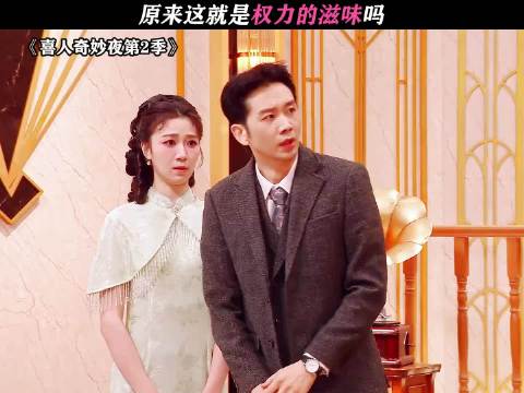 权力的游戏，喜人奇妙夜2