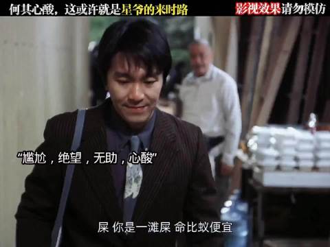 这或许就是星爷的来时路 周星驰 喜剧之王