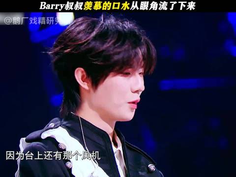 Barry叔叔羡慕的口水从眼角流了下来，天赐的声音7 TopBarry 张子墨