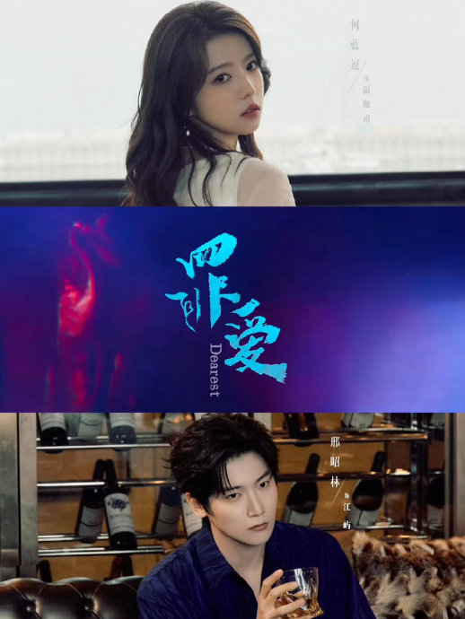 邢昭林和何蓝逗在《罪爱》中饰演什么角色？