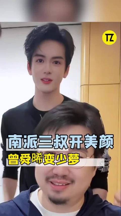 陈伟霆曾舜晞看到南派三叔开美颜的反应