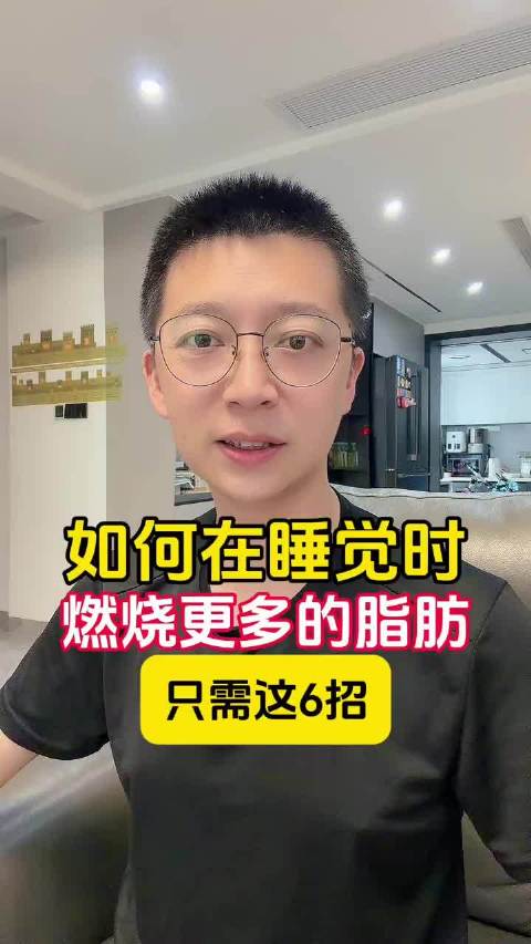 如何在睡觉时，燃烧更多的脂肪，只需做好6招！