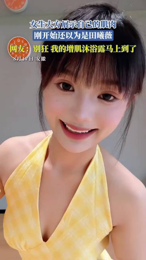 女生大方展示肌肉，网友调侃增肌沐浴露