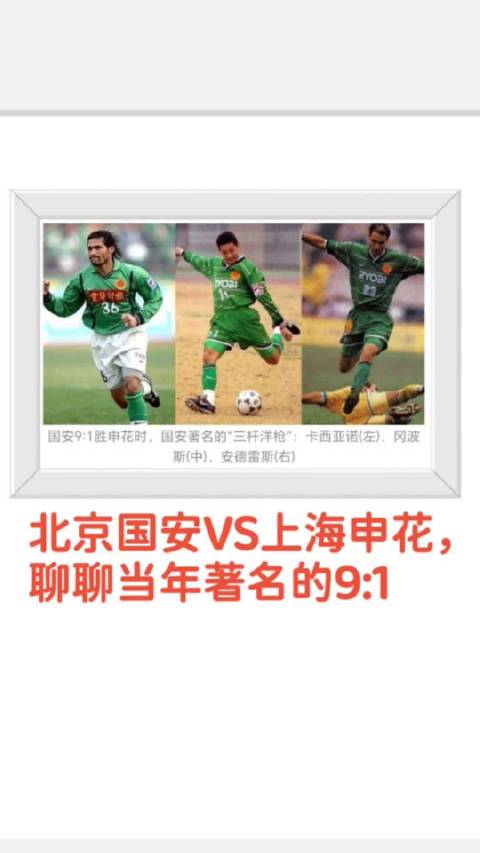 京沪大战经典回顾，国安九比一胜申花