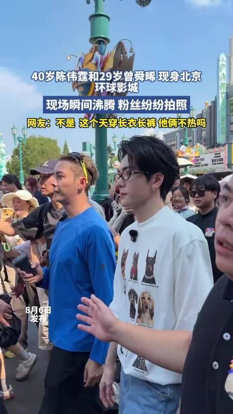 陈伟霆、曾舜晞现身北京环球影城，粉丝拍照