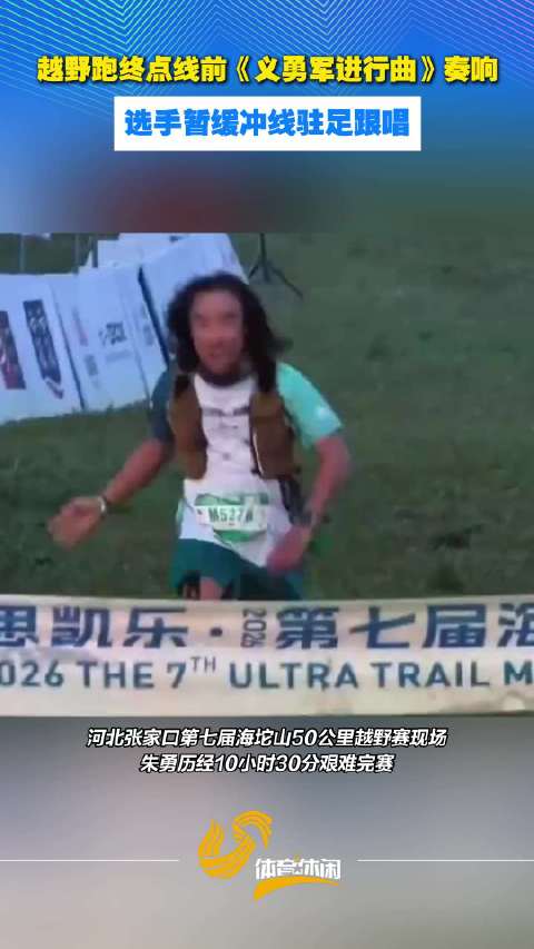 越野跑终点线前《义勇军进行曲》奏响，选手暂缓冲线驻足跟唱