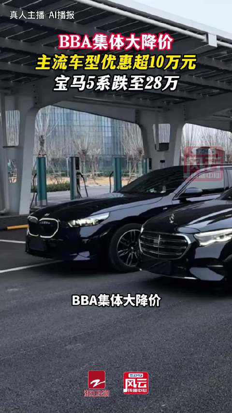 国产新能源抢占豪华车市场：宝马5系跌至28万
