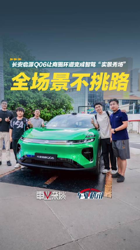 长安启源Q06完成2000公里川西挑战，获中国汽研测试证书