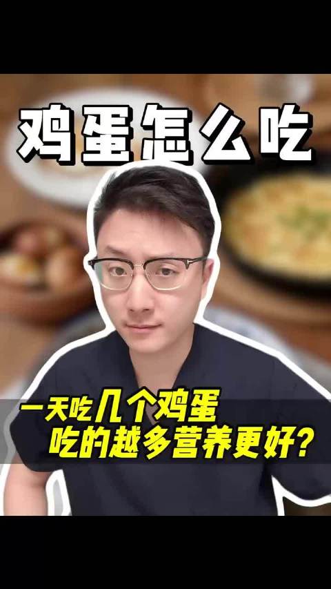 一天到底能吃几个鸡蛋？关于鸡蛋与身体健康的真相，4分钟给你整明白