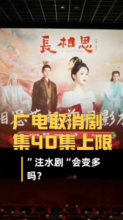 广电取消剧集40集上限