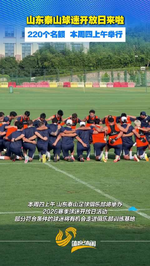 山东泰山球迷开放日来了！220个名额，本周四上午举行