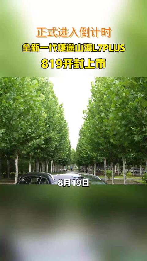 8月19日开封，全新一代捷途山海L7PLUS为你而来