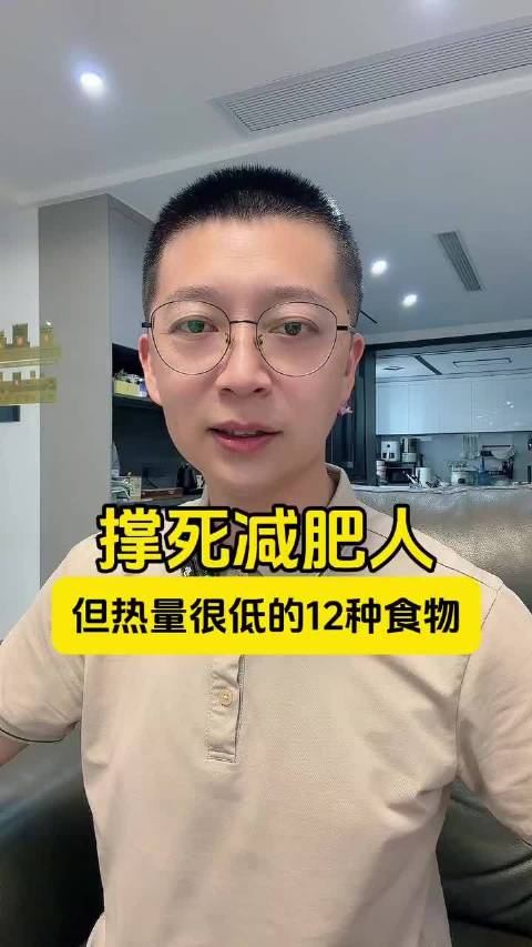撑死减肥人，但热量很低的12种食物！