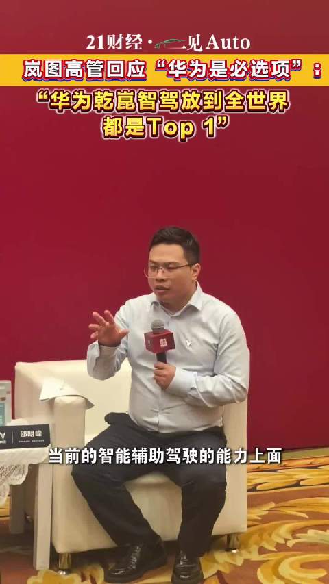岚图高管回应华为是必选项，乾崑智驾全球Top1