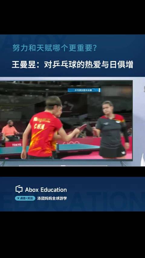 王曼昱：每一次比赛都是挑战，并表示努力和天赋缺一不可