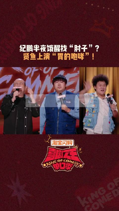 如果深夜观看，建议对症下饭！//纪鹏//贤鱼 喜剧之王单口季