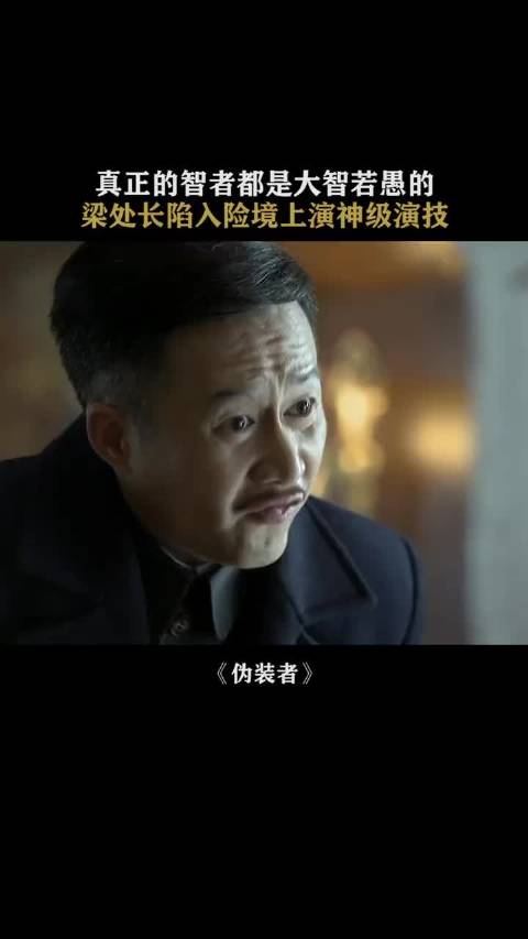 梁处长陷入险境上演神级演技 伪装者