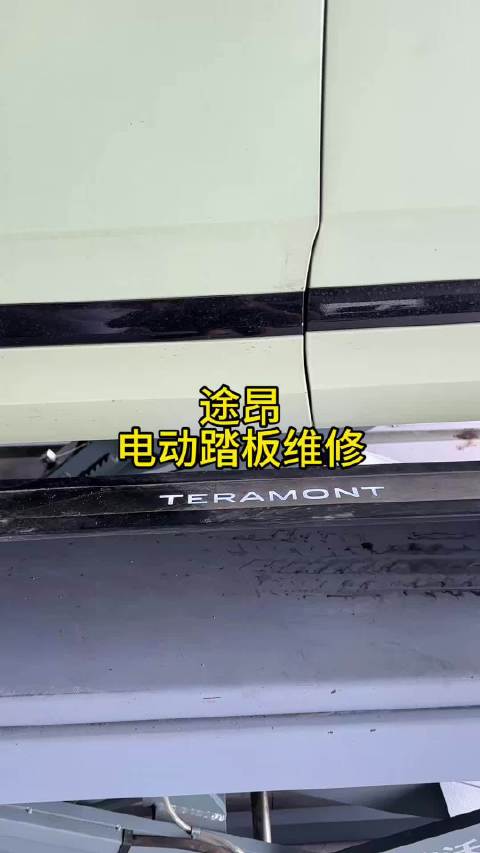 途昂电动踏板大众原厂电动踏板精品附件电动踏板维修