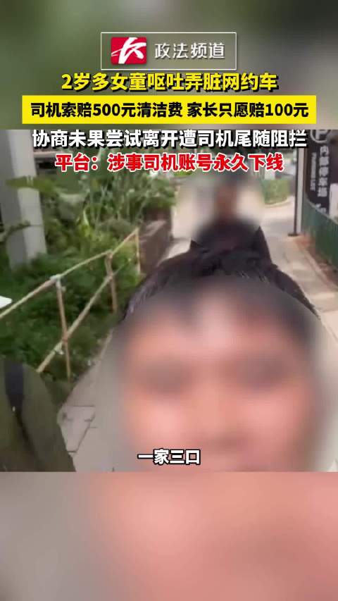 2岁多女童呕吐弄脏网约车，司机索赔500元清洁费，家长只愿赔100元，协商未果尝试离开遭司机尾随阻拦