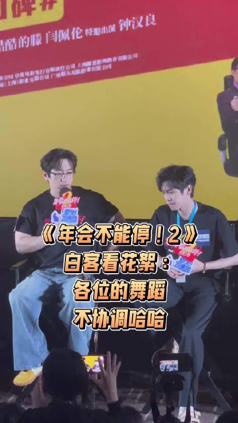 《年会不能停！2》白客：我看花絮里面各位跳的舞，不协调哈哈哈