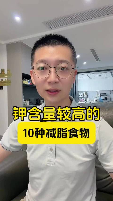 钾含量较高的10种减脂食物！