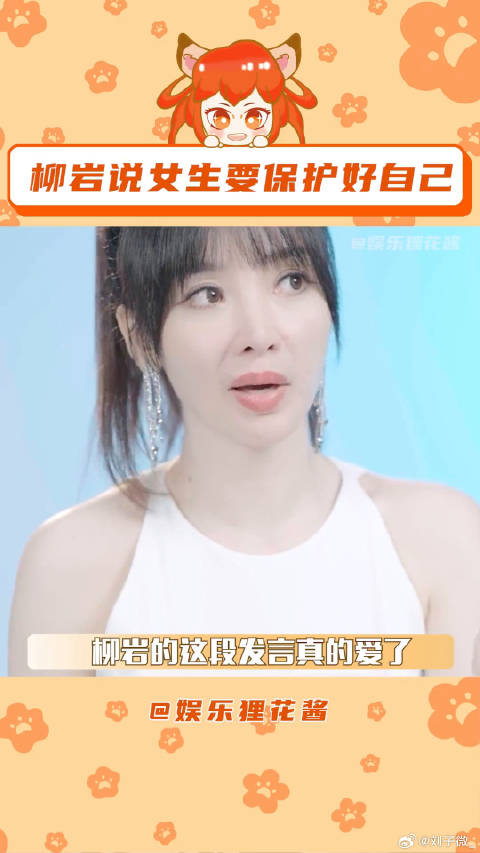 柳岩说女生要保护好自己 微博VC计划