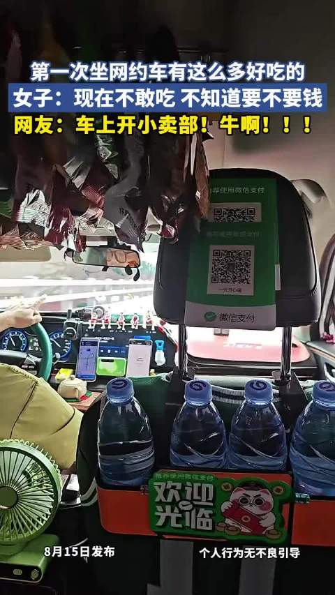 第一次坐网约车有这么多好吃的，女子：现在不敢吃 不知道要不要钱！