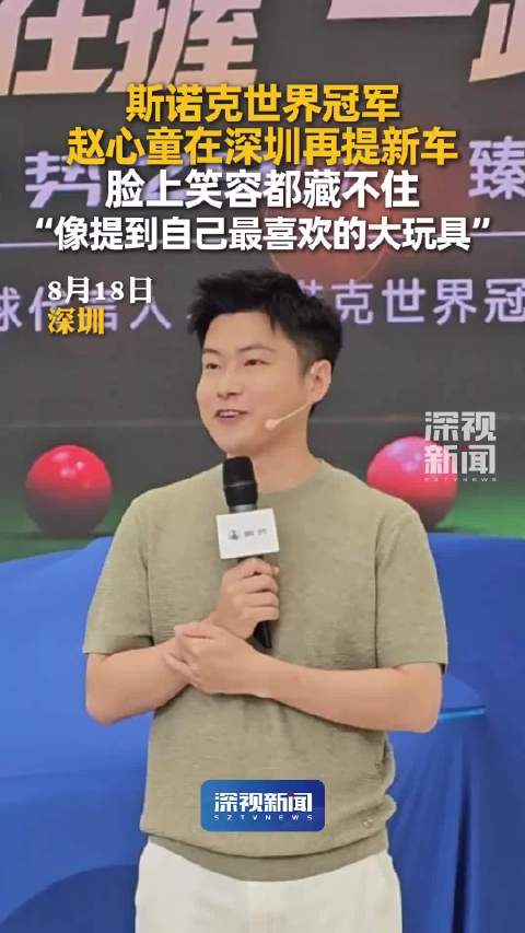 赵心童深圳再提新车，与腾势总经理打斯诺克