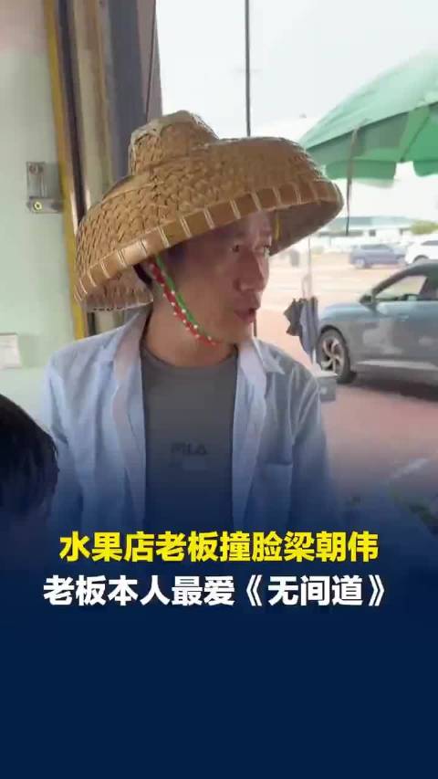 广东撞脸梁朝伟水果店老板称暂无直播打算