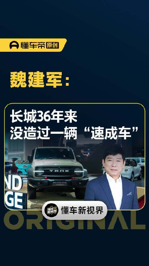魏建军：长城36年来，没造过一辆“速成车”