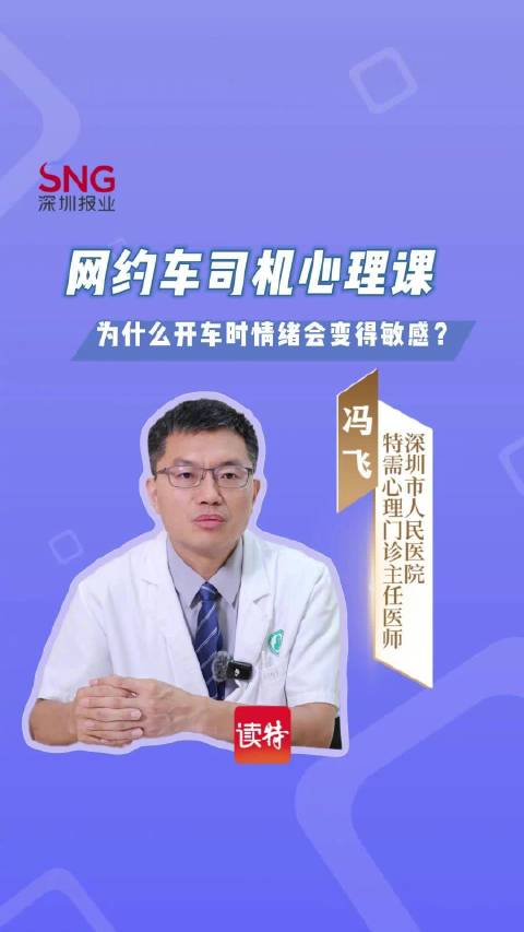 网约车司机易路怒，医生解析三大原因