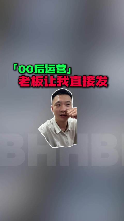 大叫好我是运营，老板在飞机上，这波升职稳了吧？