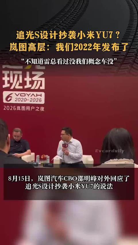 岚图回应追光S抄袭小米YU7，称2022年已发布